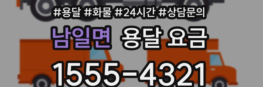 남일면 용달 요금