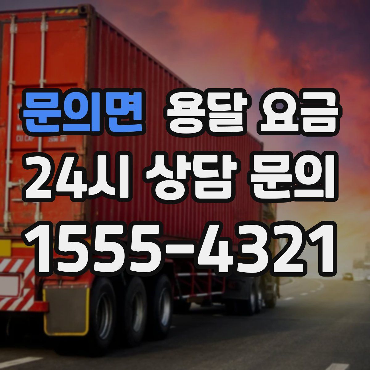 문의면 용달 요금