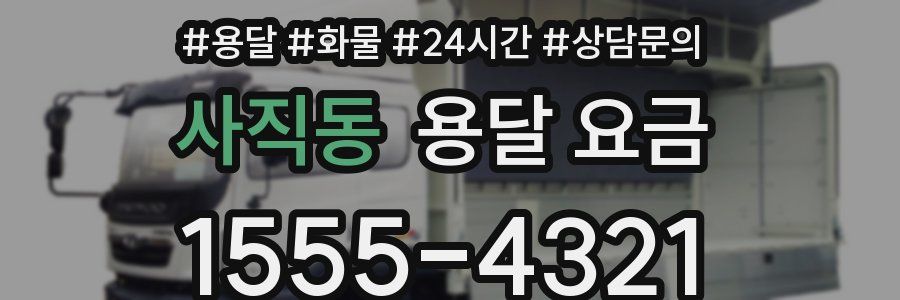 사직동 용달 요금