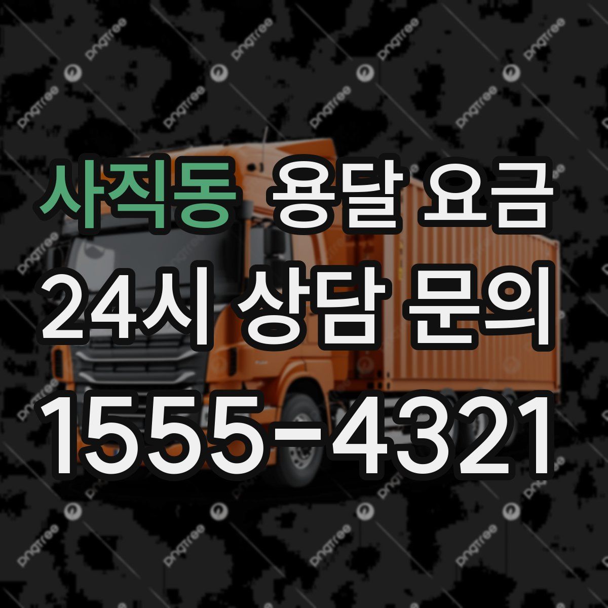 사직동 용달 요금