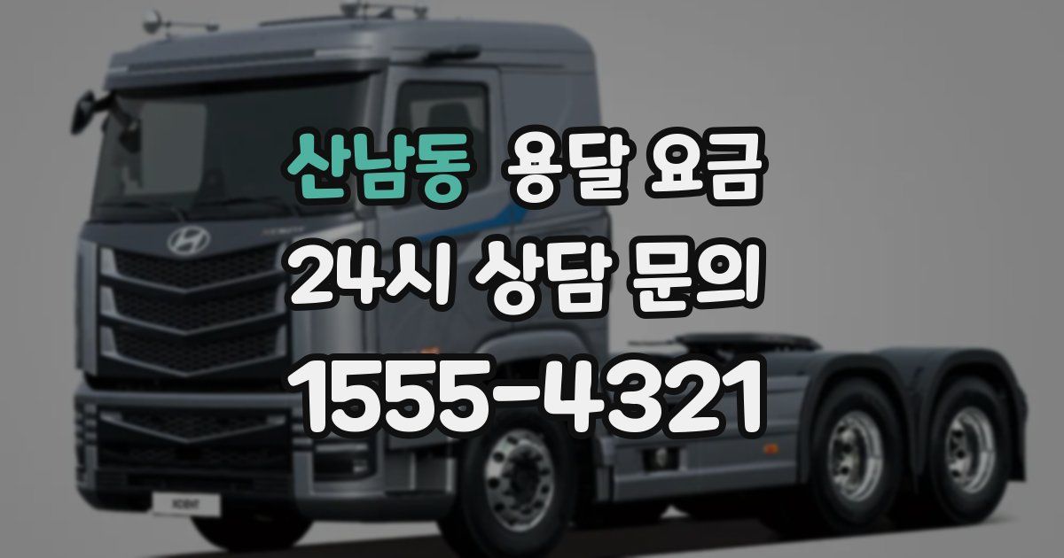 산남동 용달 요금