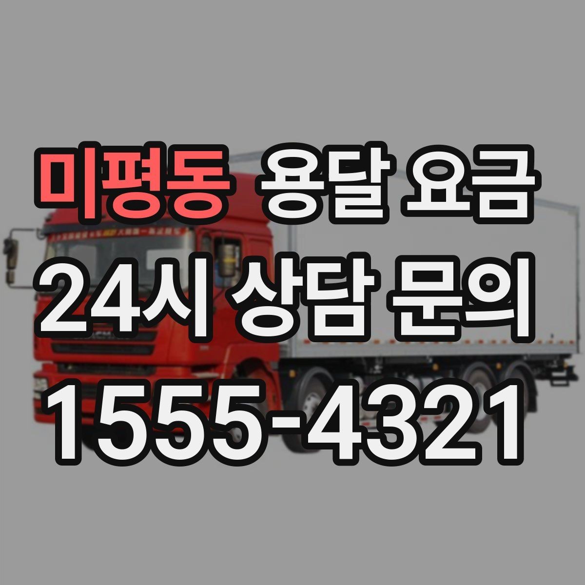 미평동 용달 요금 고층 건물 이사 시 비용 구조