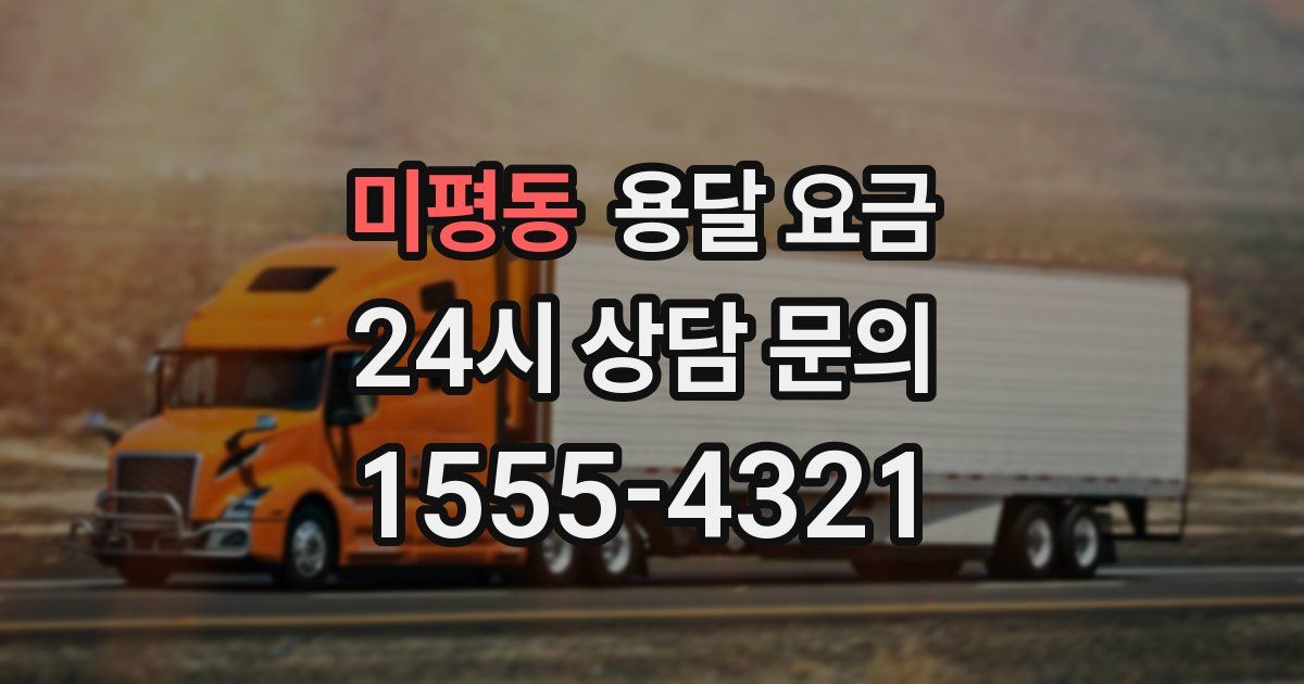 미평동 용달 요금