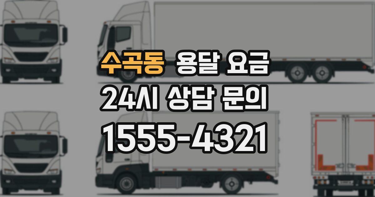 수곡동 용달 요금