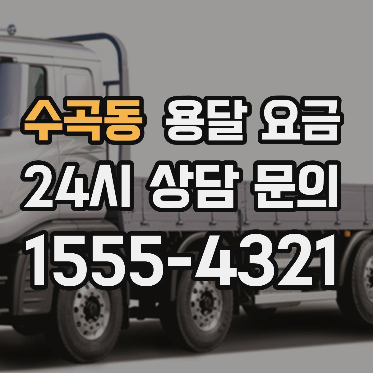 수곡동 용달 요금