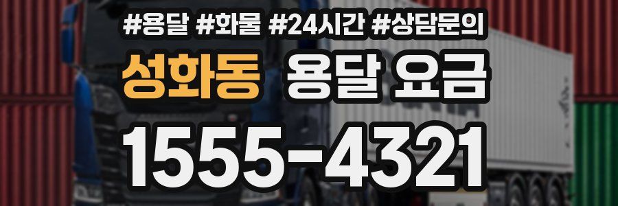 성화동 용달 요금