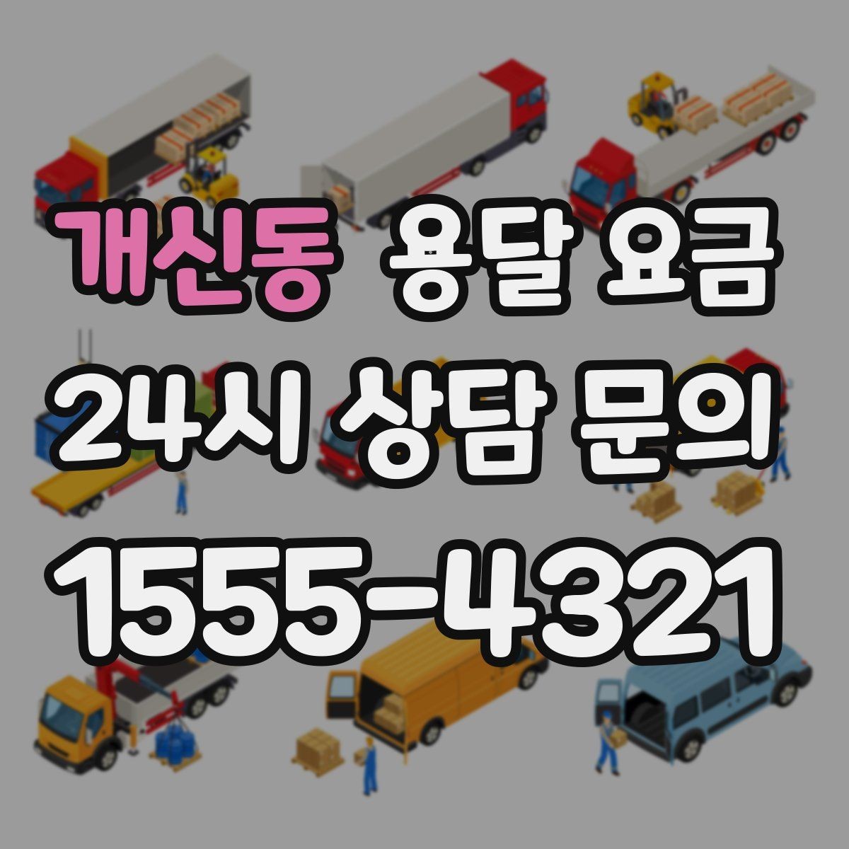 개신동 용달 요금 오전 작업과 오후 작업 차이