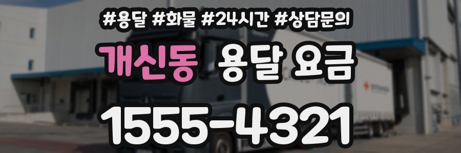 개신동 용달 요금