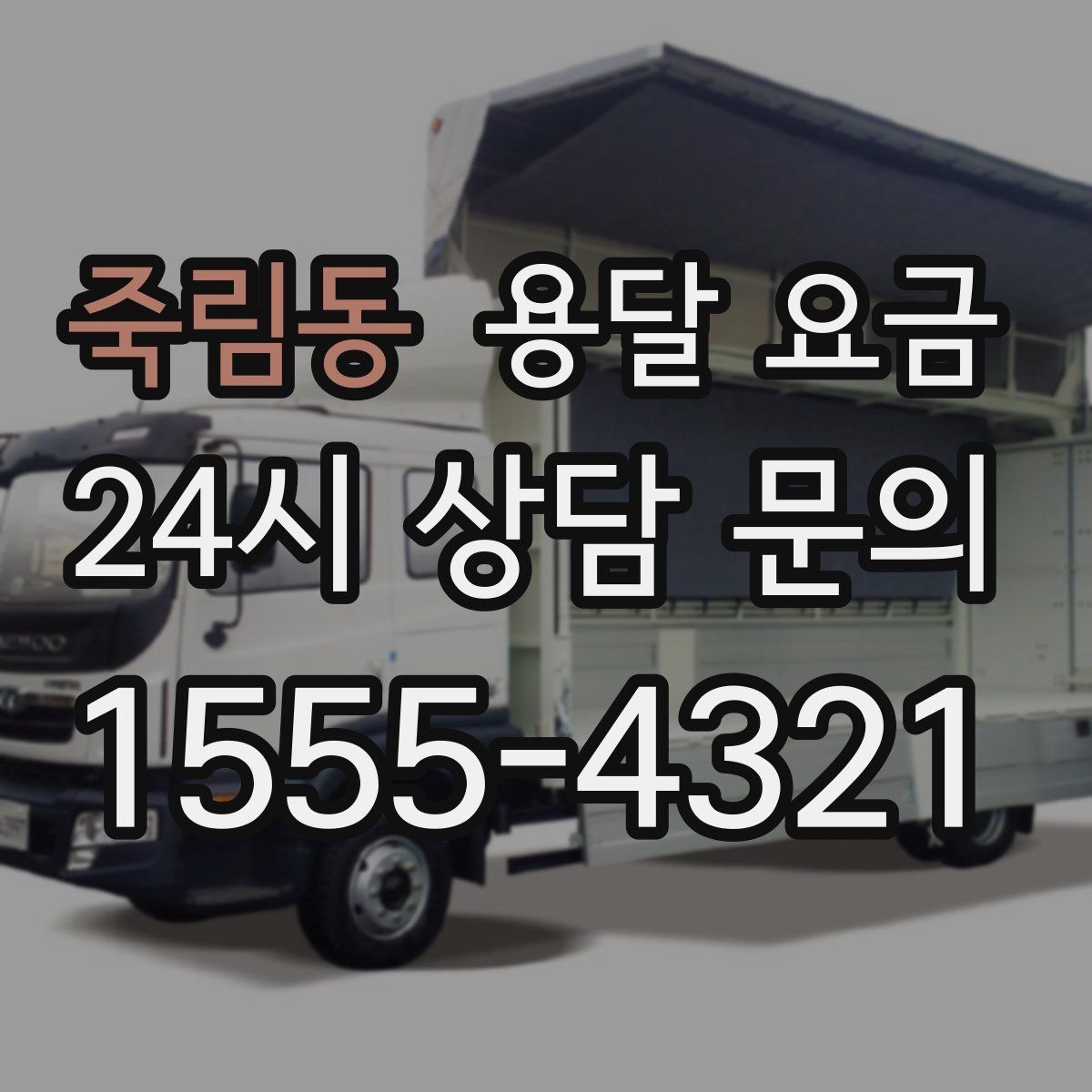 죽림동 용달 요금 꼭 알아야 할 핵심 정리