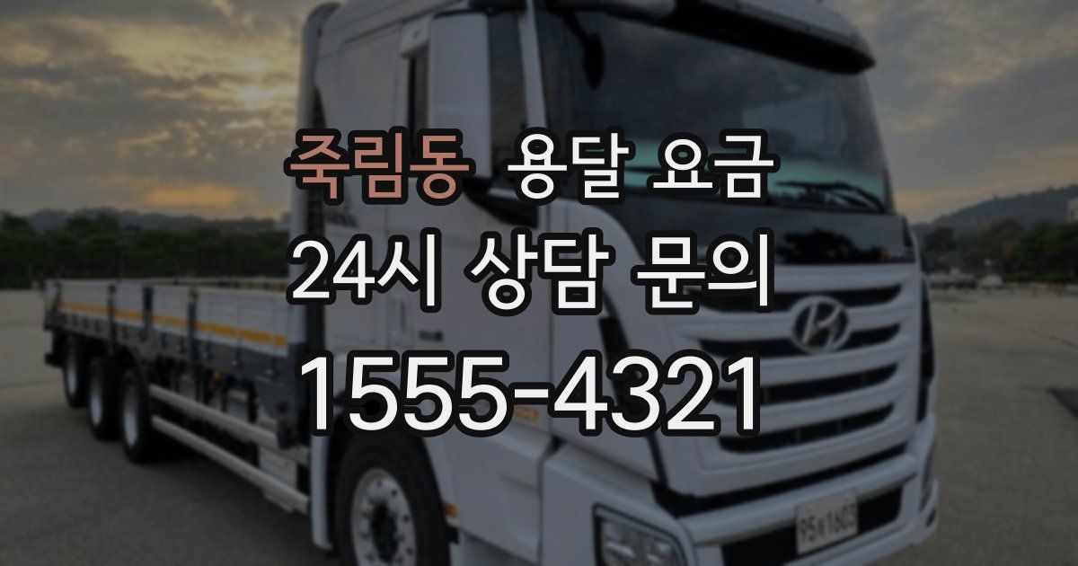 죽림동 용달 요금