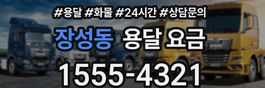 장성동 용달 요금