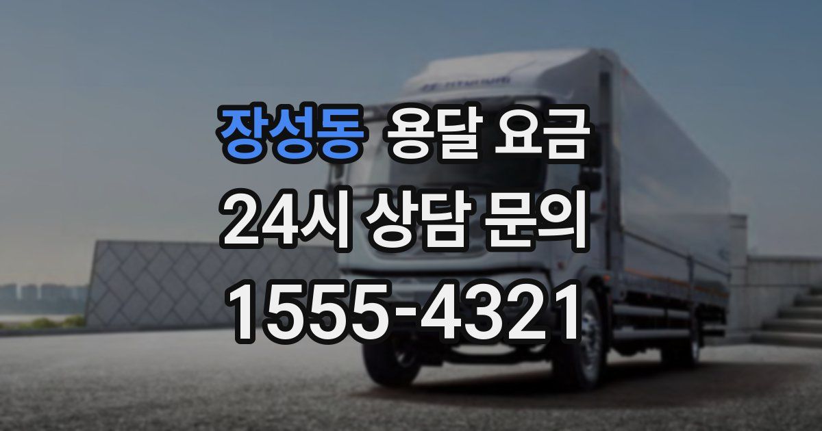 장성동 용달 요금