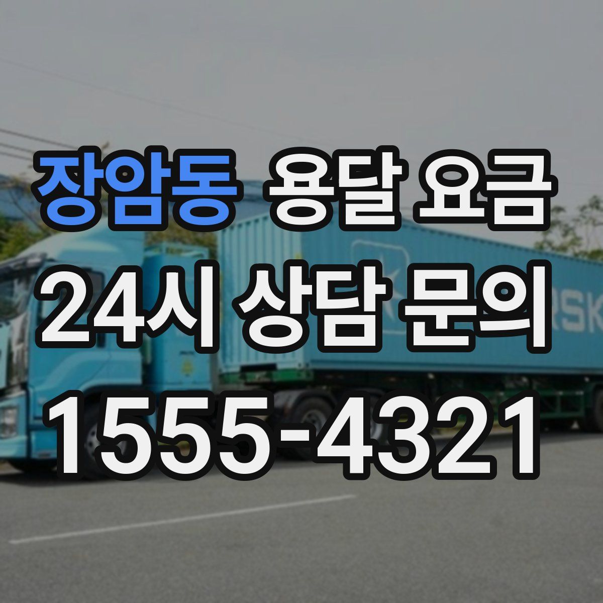 장암동 용달 요금