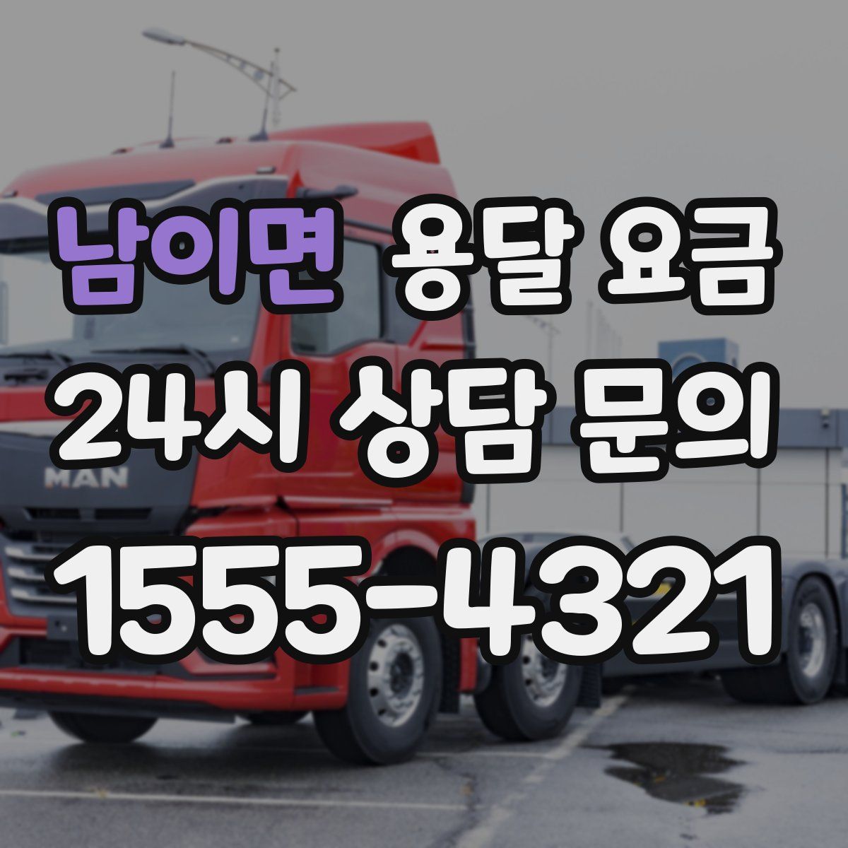 남이면 용달 요금