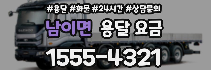 남이면 용달 요금