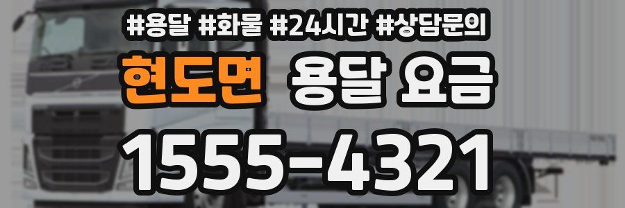 현도면 용달 요금