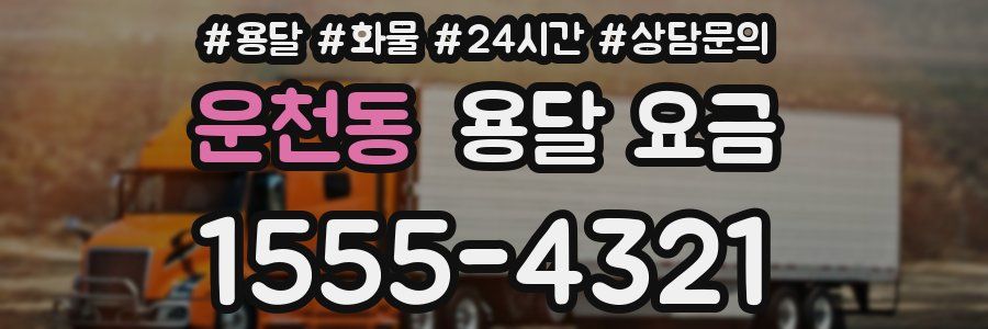 운천동 용달 요금