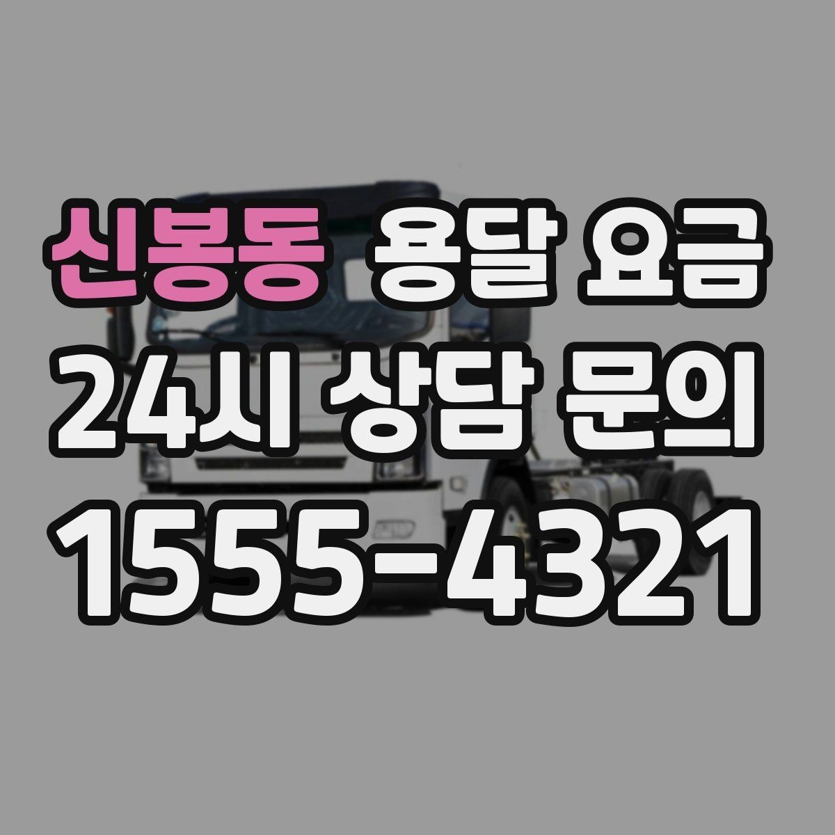 신봉동 용달 요금 공휴일 비용 차이 이해하기