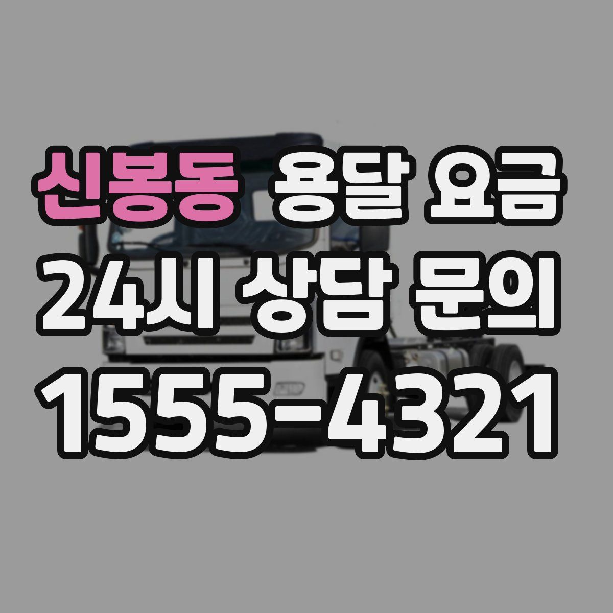 신봉동 용달 요금