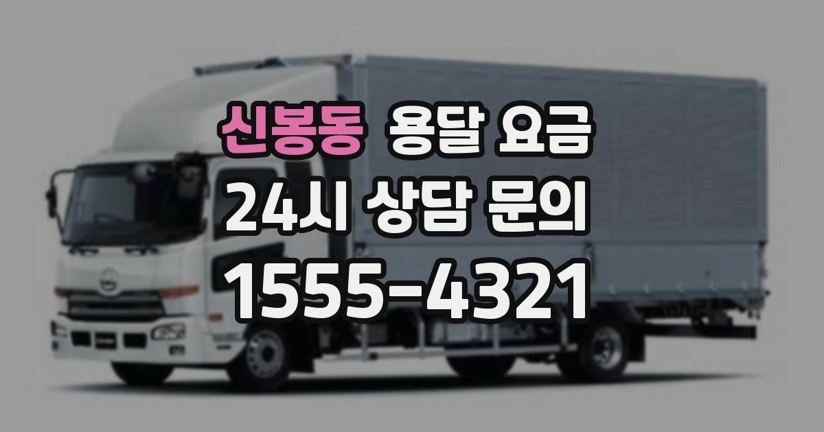 신봉동 용달 요금