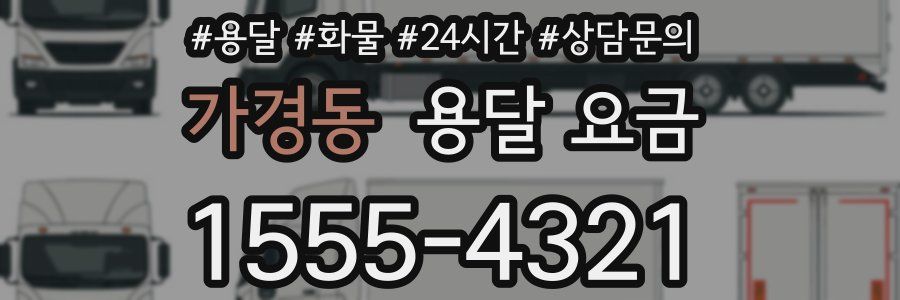 가경동 용달 요금