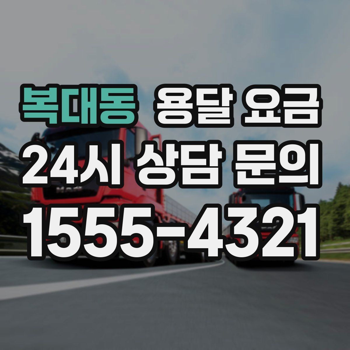 복대동 용달 요금 초보자가 놓치기 쉬운 부분