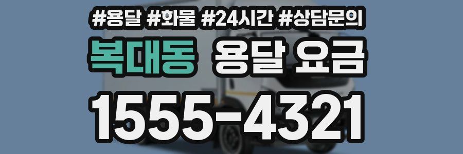 복대동 용달 요금