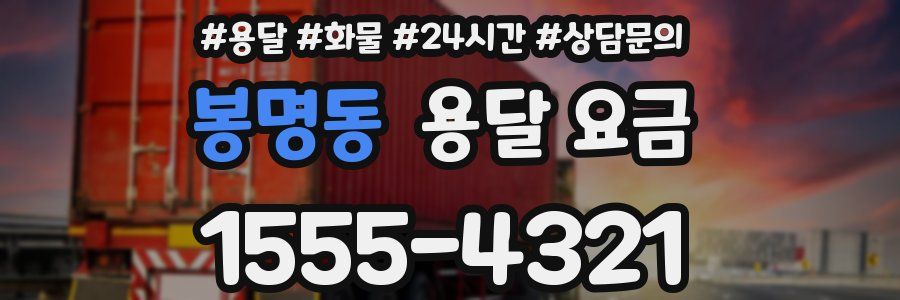 봉명동 용달 요금