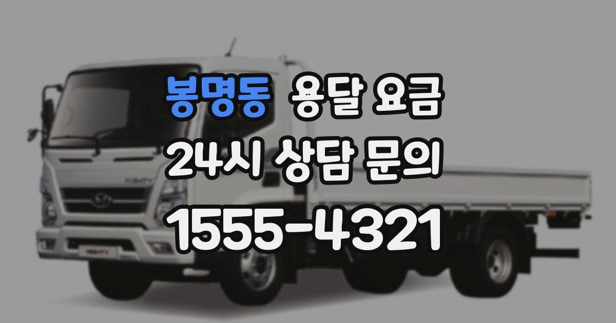 봉명동 용달 요금