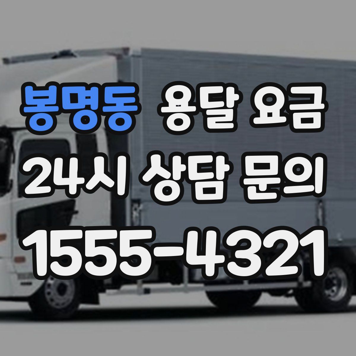 봉명동 용달 요금