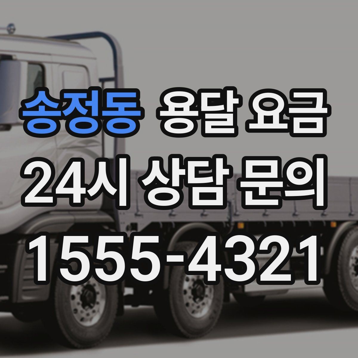 송정동 용달 요금 좁은 골목 작업 시 주의사항