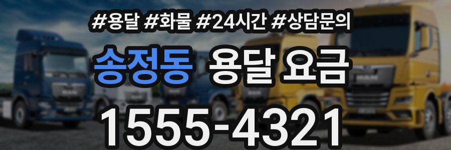 송정동 용달 요금