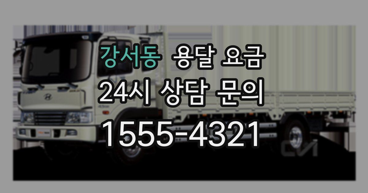 강서동 용달 요금