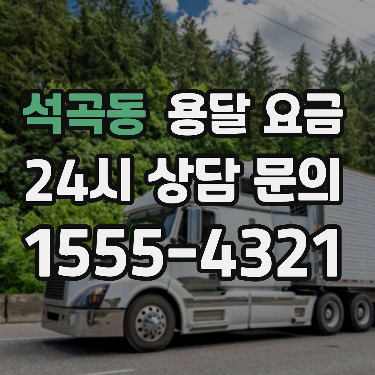 석곡동 용달 요금