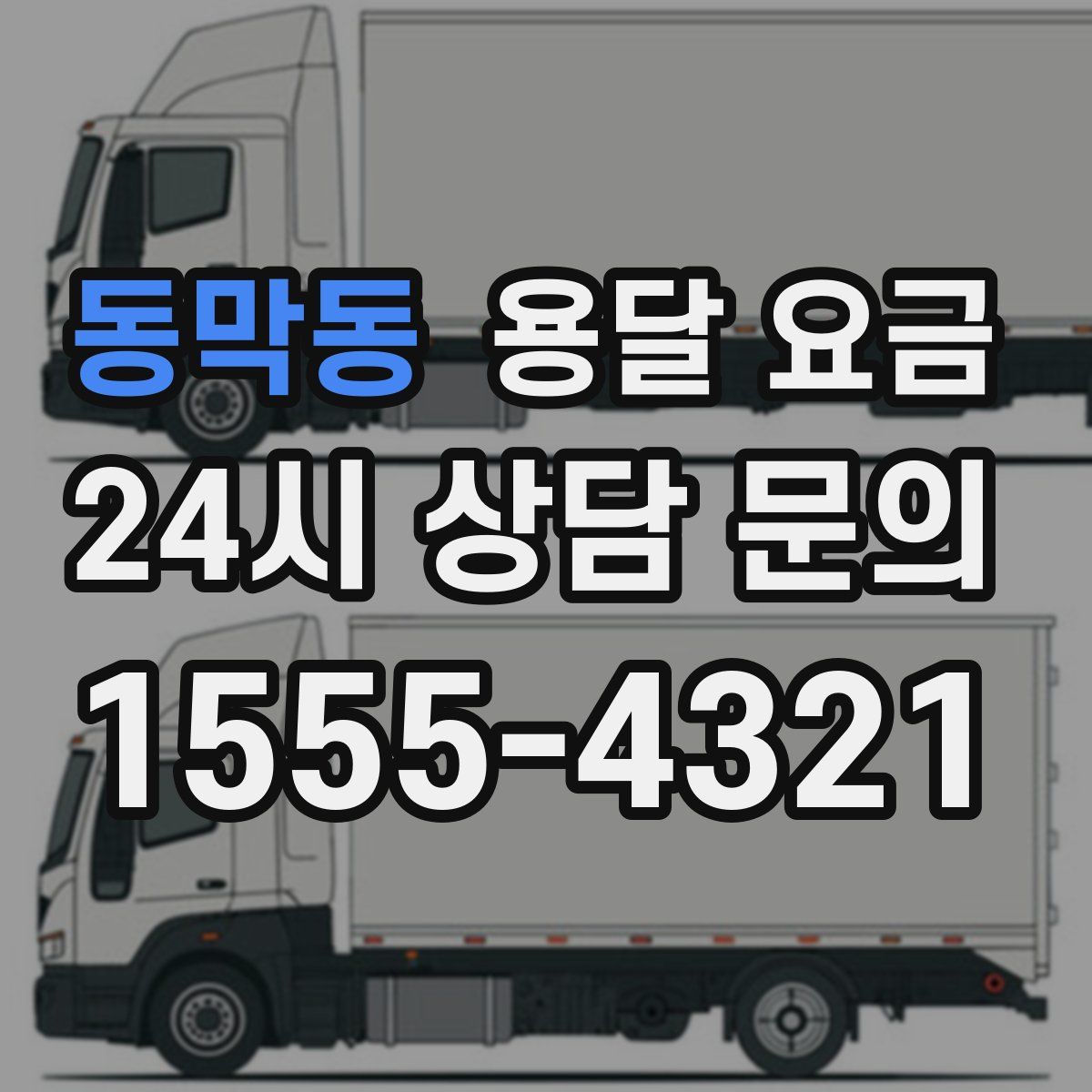 동막동 용달 요금