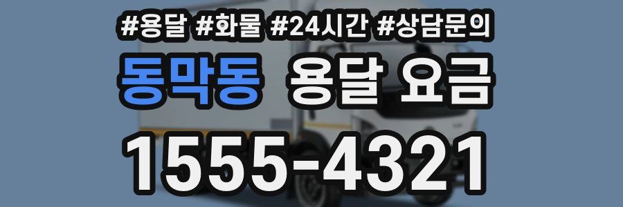 동막동 용달 요금