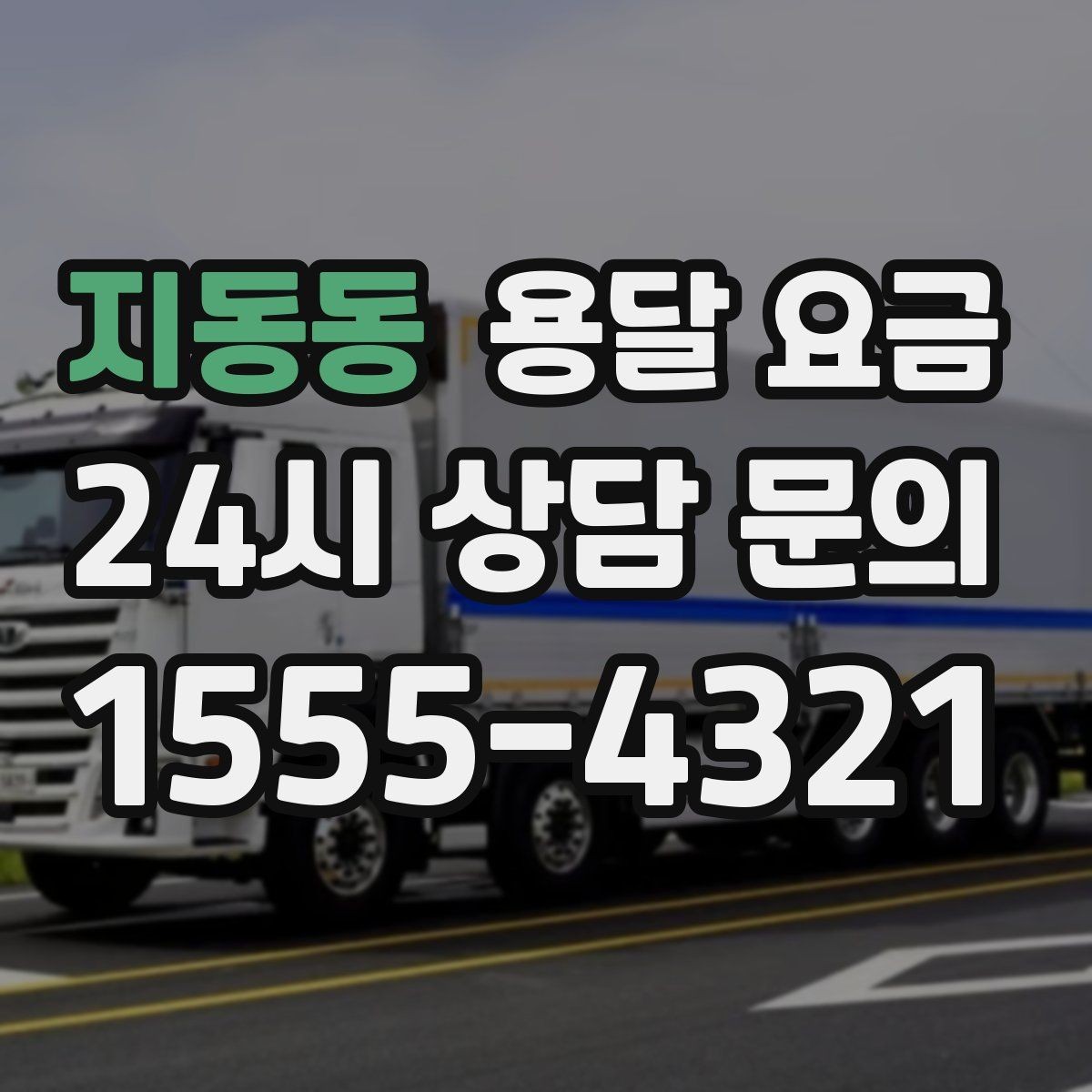 지동동 용달 요금 차량 진입 가능 여부 체크