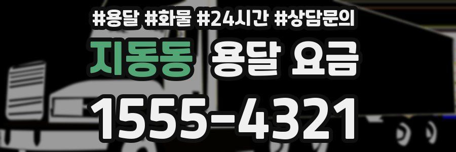 지동동 용달 요금