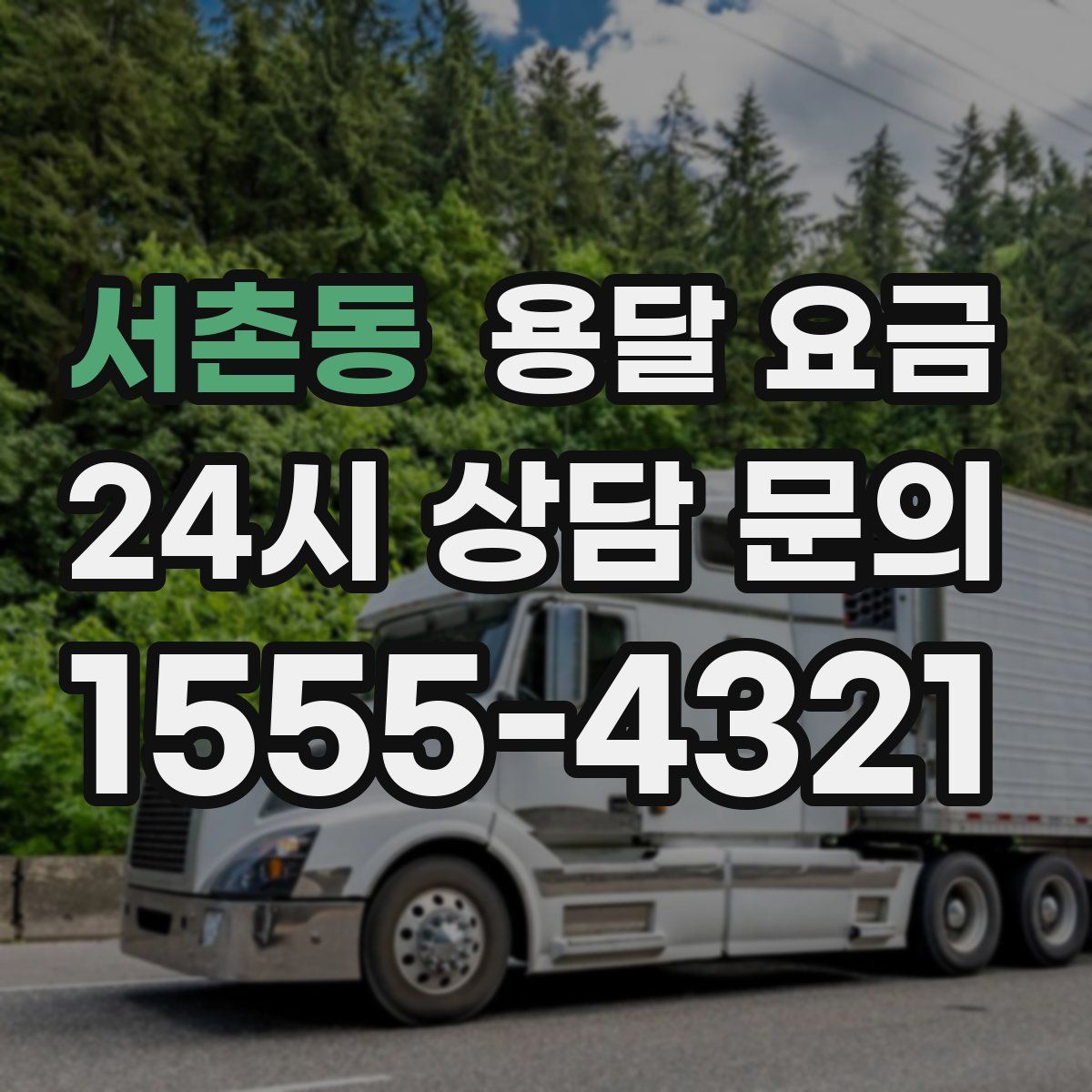 서촌동 용달 요금