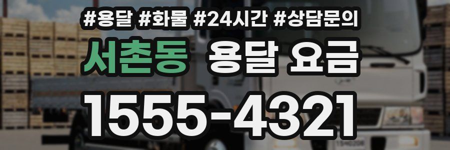 서촌동 용달 요금