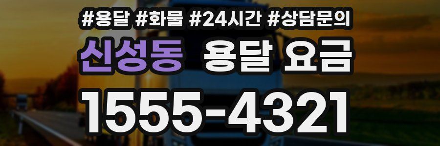 신성동 용달 요금