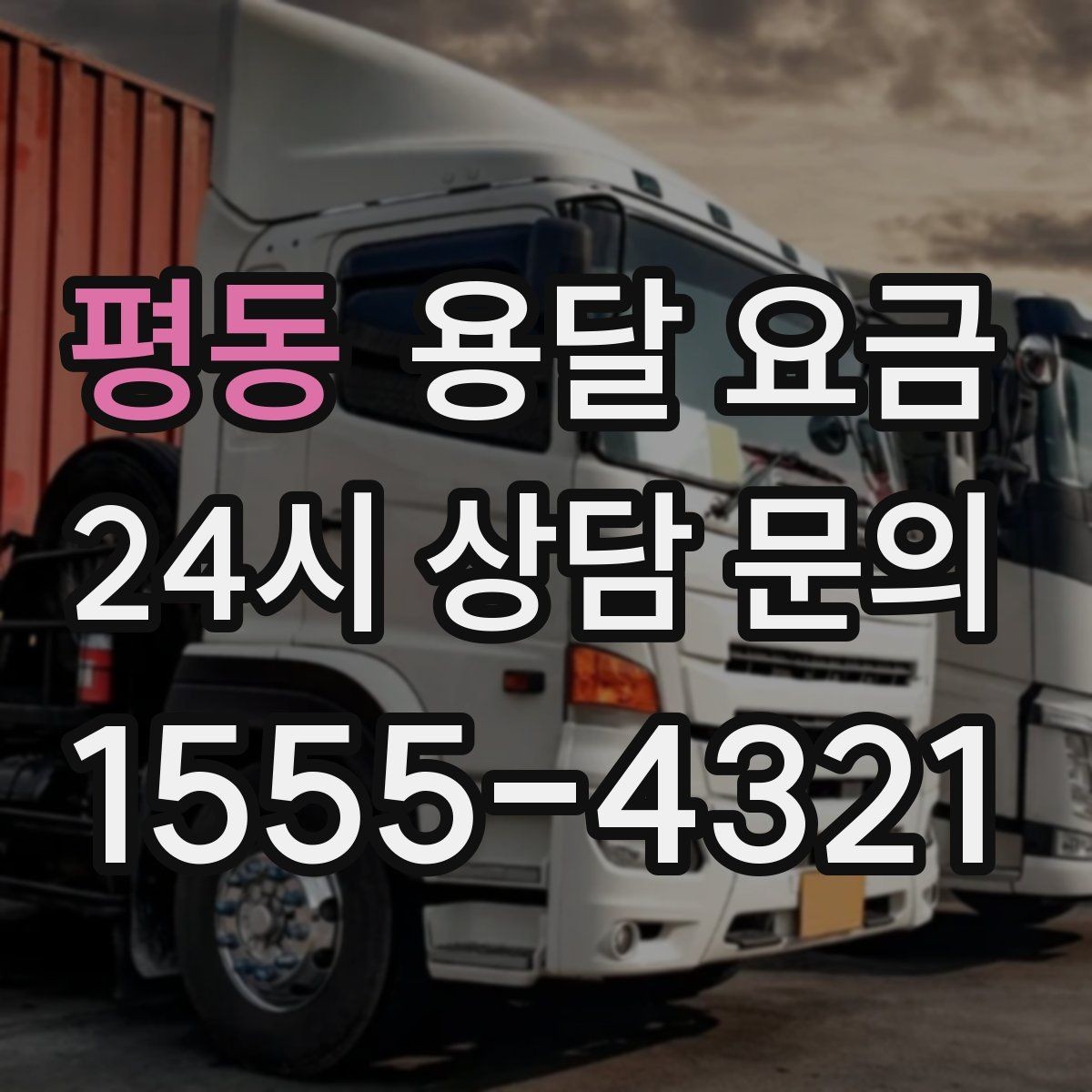 평동 용달 요금 가장 현실적인 이용 기준 정리