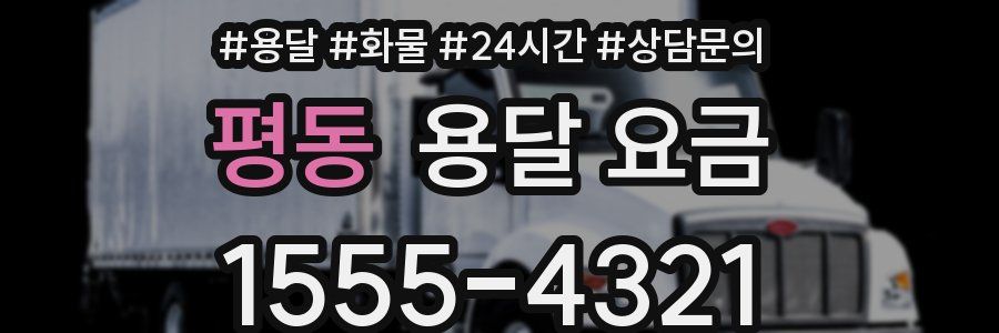 평동 용달 요금