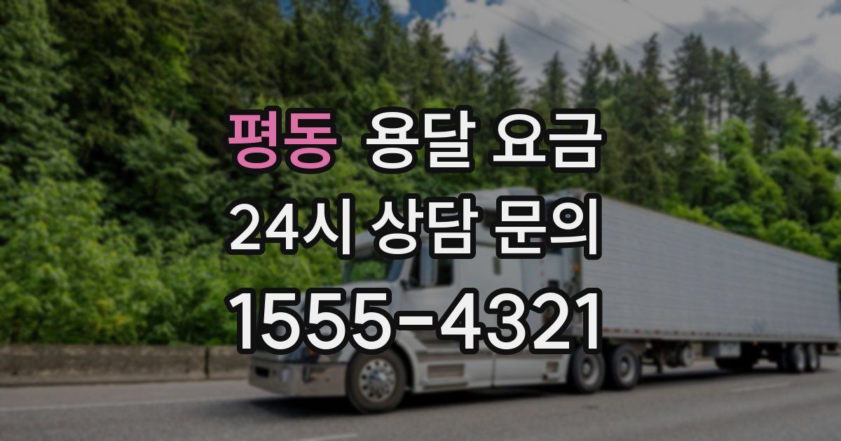 평동 용달 요금