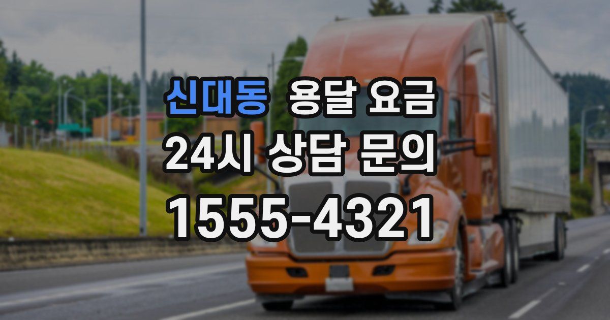 신대동 용달 요금