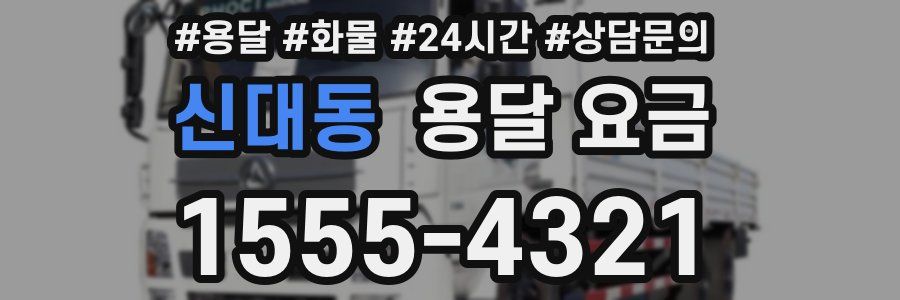 신대동 용달 요금