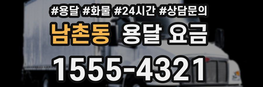 남촌동 용달 요금