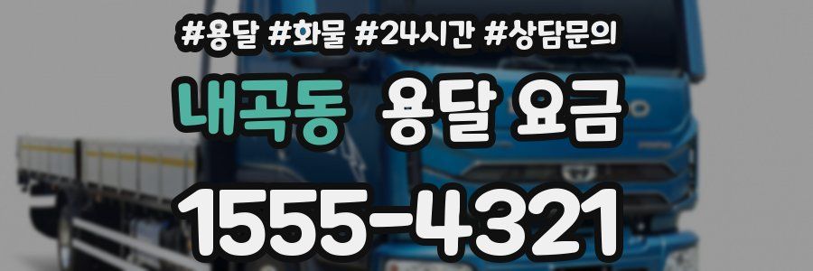 내곡동 용달 요금