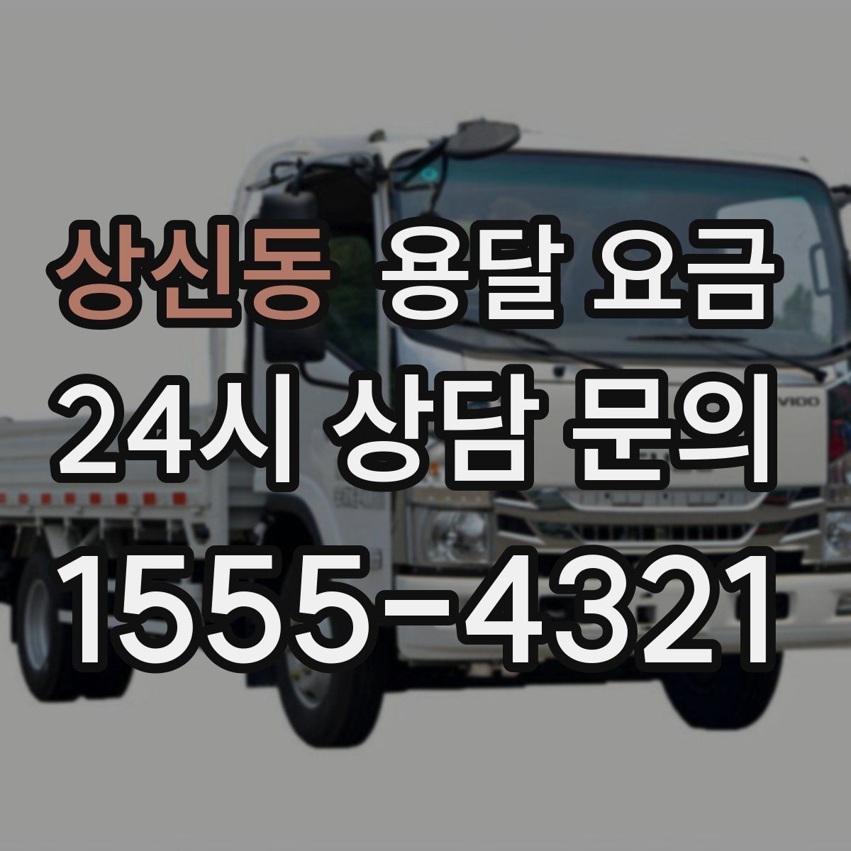 상신동 용달 요금