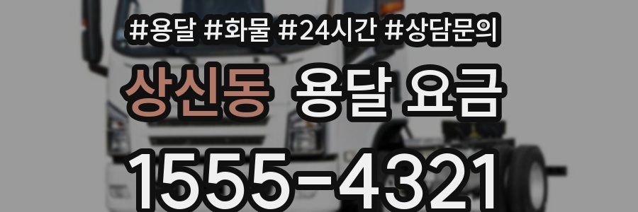 상신동 용달 요금